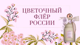 ВСТРЕЧАЕМ ВЕСНУ И ВЕСЕННИЕ ПРАЗДНИКИ НА ЭКСКЛЮЗИВНОЙ ПАРФЮМЕРНОЙ ВЕЧЕРИНКЕ!