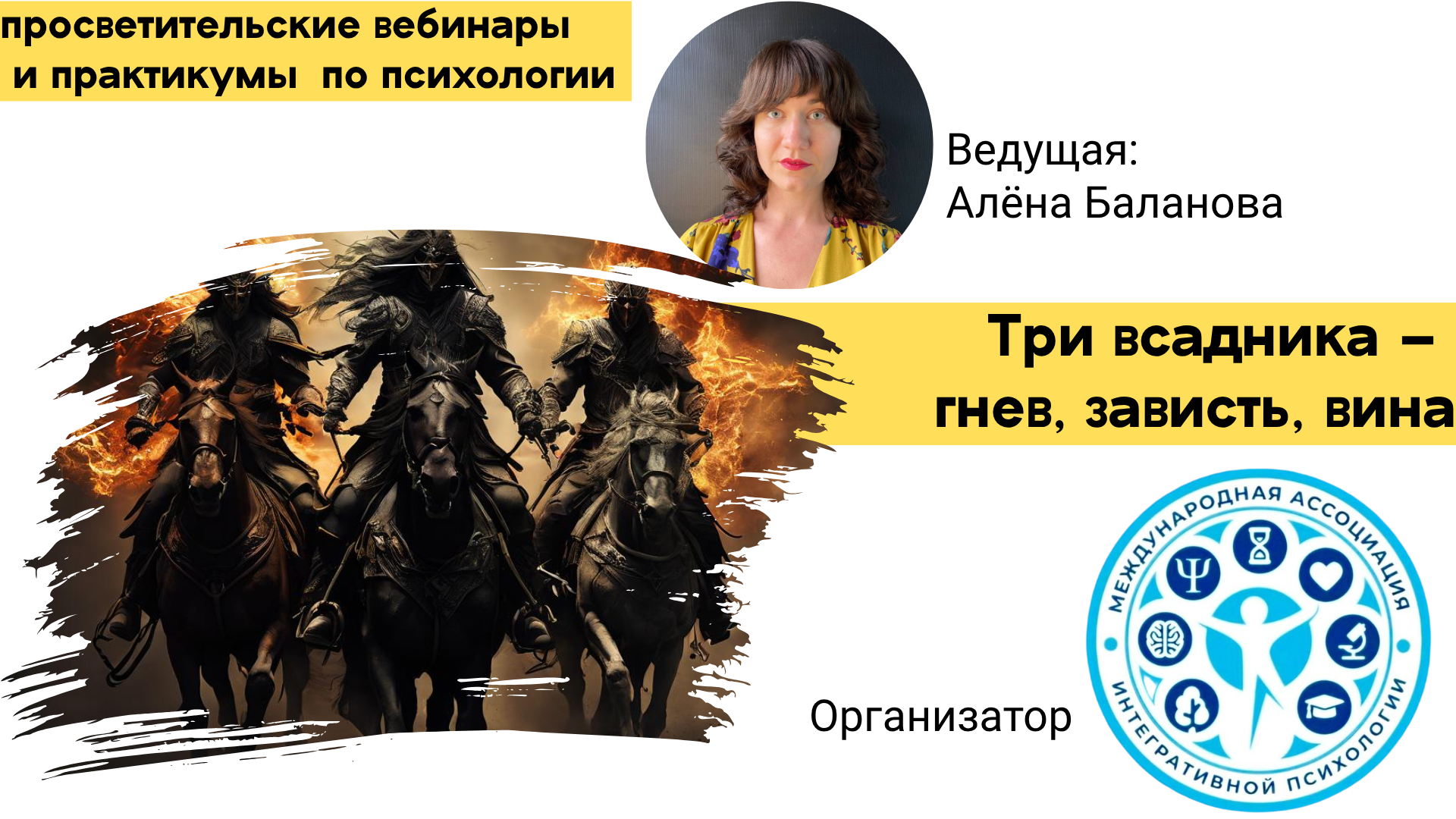 Три всадника – гнев, зависть, вина