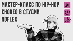 Открытый мастер-класс "Танцуй как дышишь"