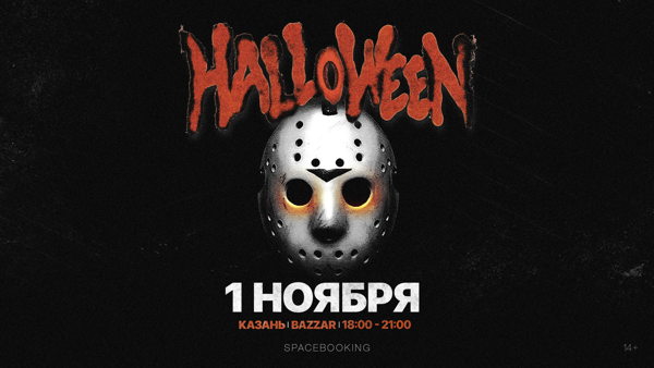 HALLOWEEN PARTY | БАЗЗАР