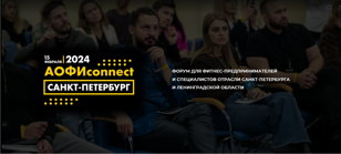 АОФИconnect.Санкт-Петербург