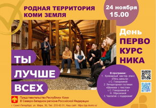 "День первокурсника"