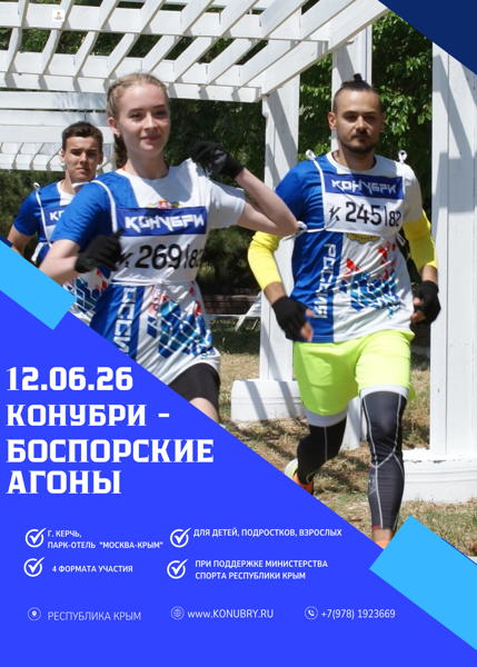 КОНУБРИ 2026 Боспорские агоны. Керчь
