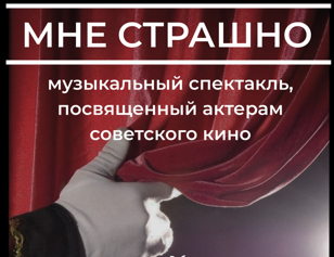 Музыкальный спектакль «Мне страшно»