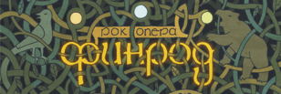 Рок-опера "Финрод" 12 июня