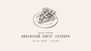 Вечер поэзии «Именинный пирог октября» 
