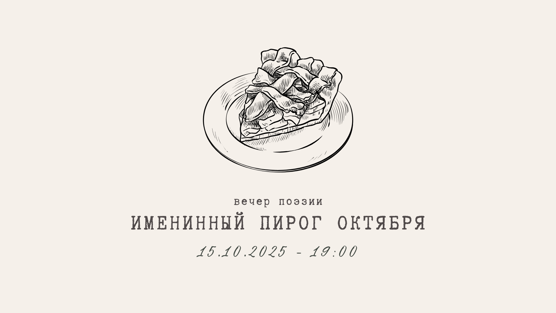 Вечер поэзии «Именинный пирог октября»