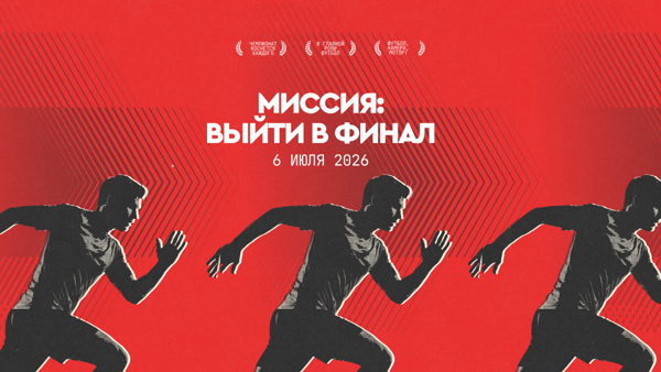 «Миссия: выйти в финал»