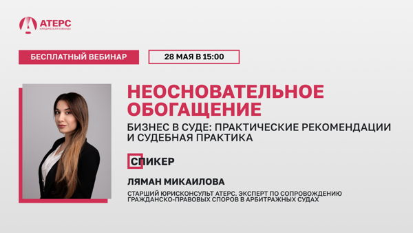 ВЕБИНАР | Неосновательное обогащение: практические рекомендации и судебная практика