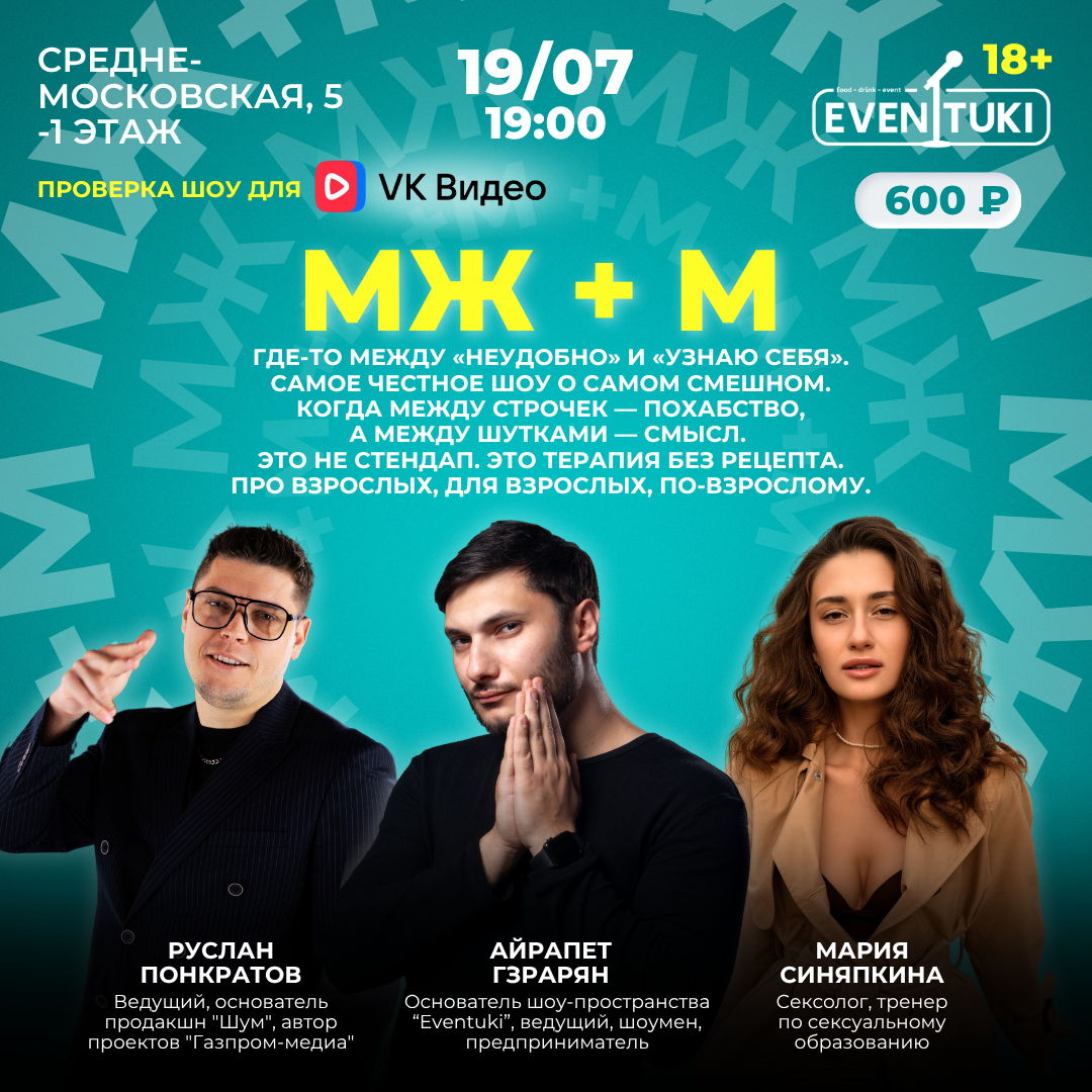 МЖ + М