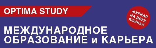 Журнал Международное образование и карьера - информационный партнер конференции 