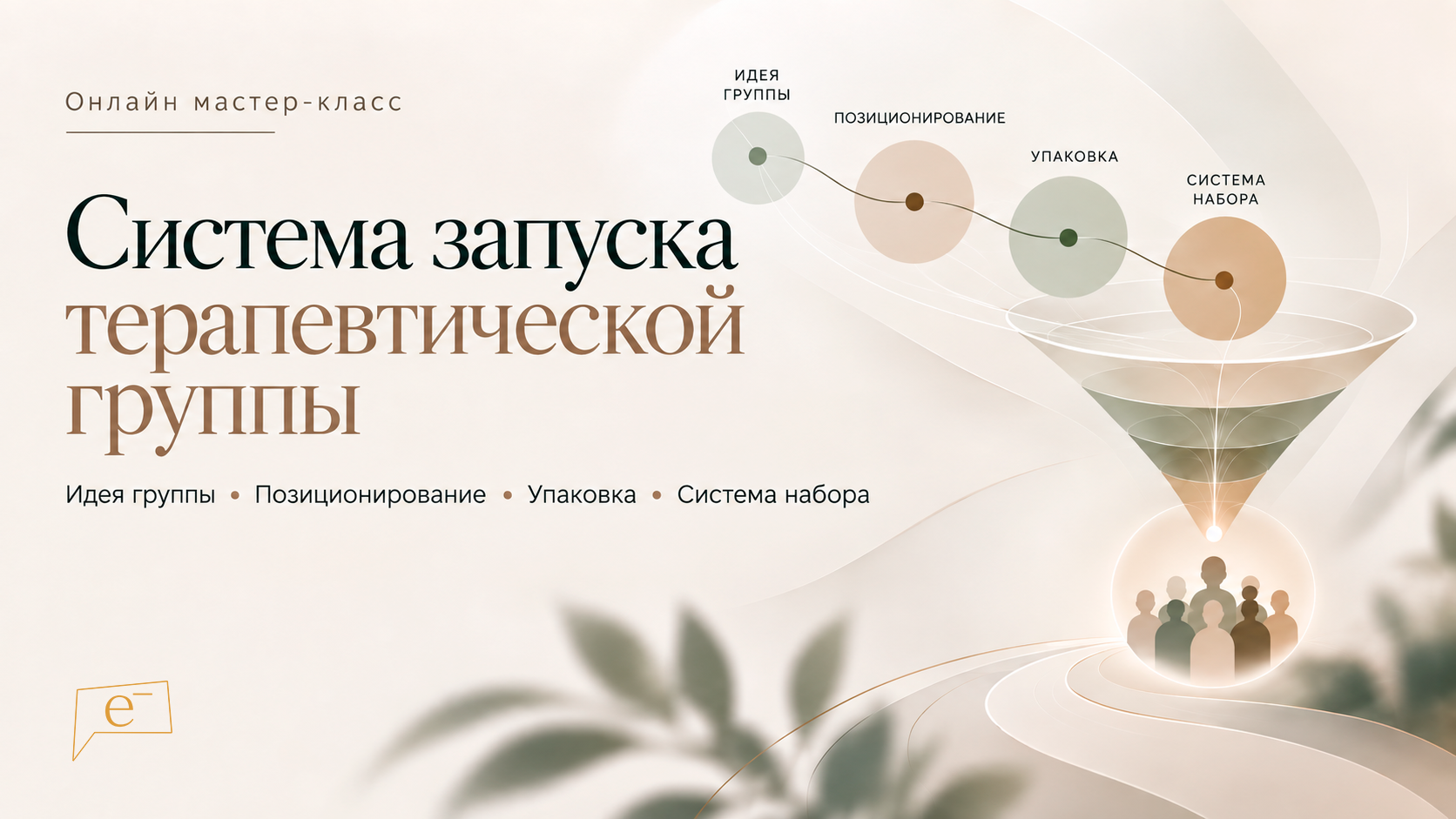 Онлайн мастер-класс “Система запуска терапевтической группы”