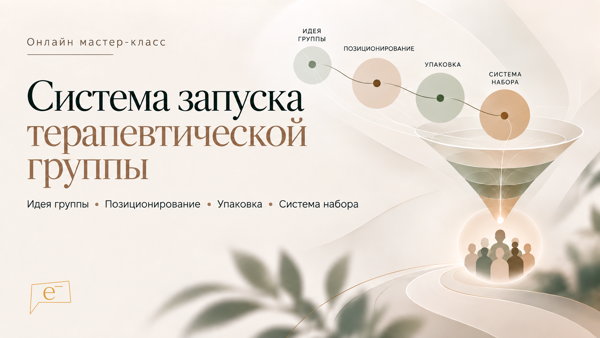 Онлайн мастер-класс "Система запуска терапевтической группы”