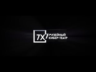 Презентация проекта «Музейный кибер-театр " 7х7 "» 