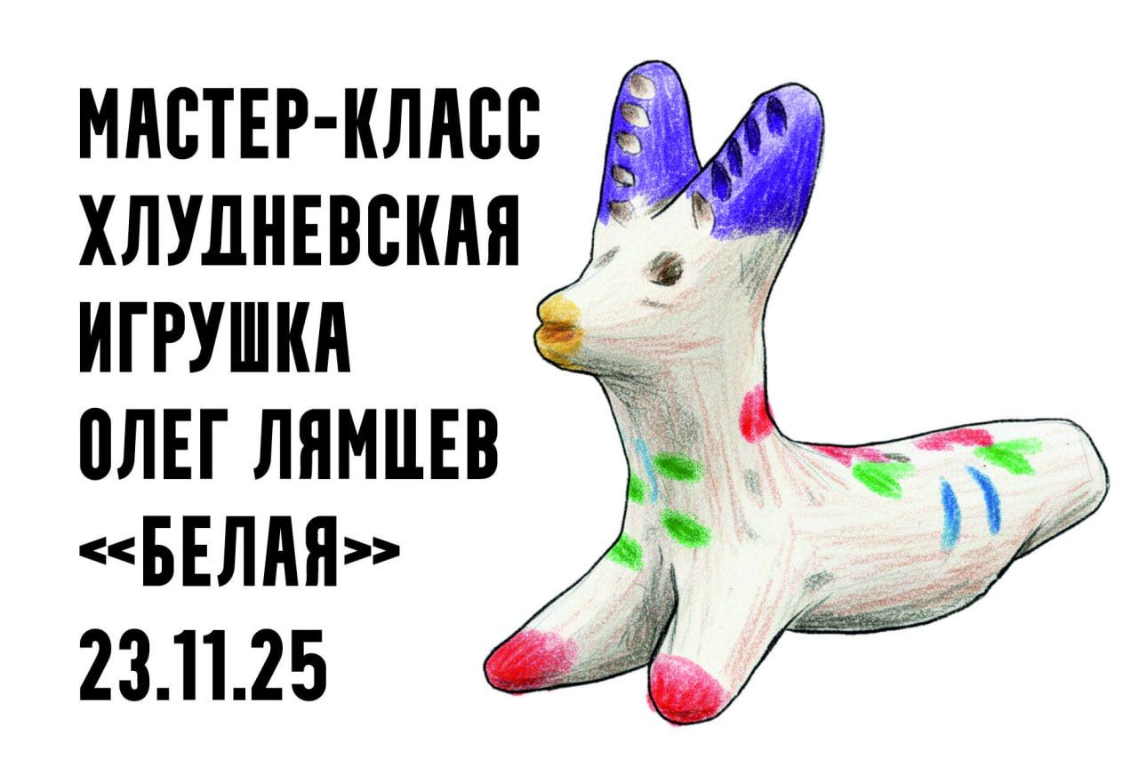 Мастер-класс по Хлудневской игрушке