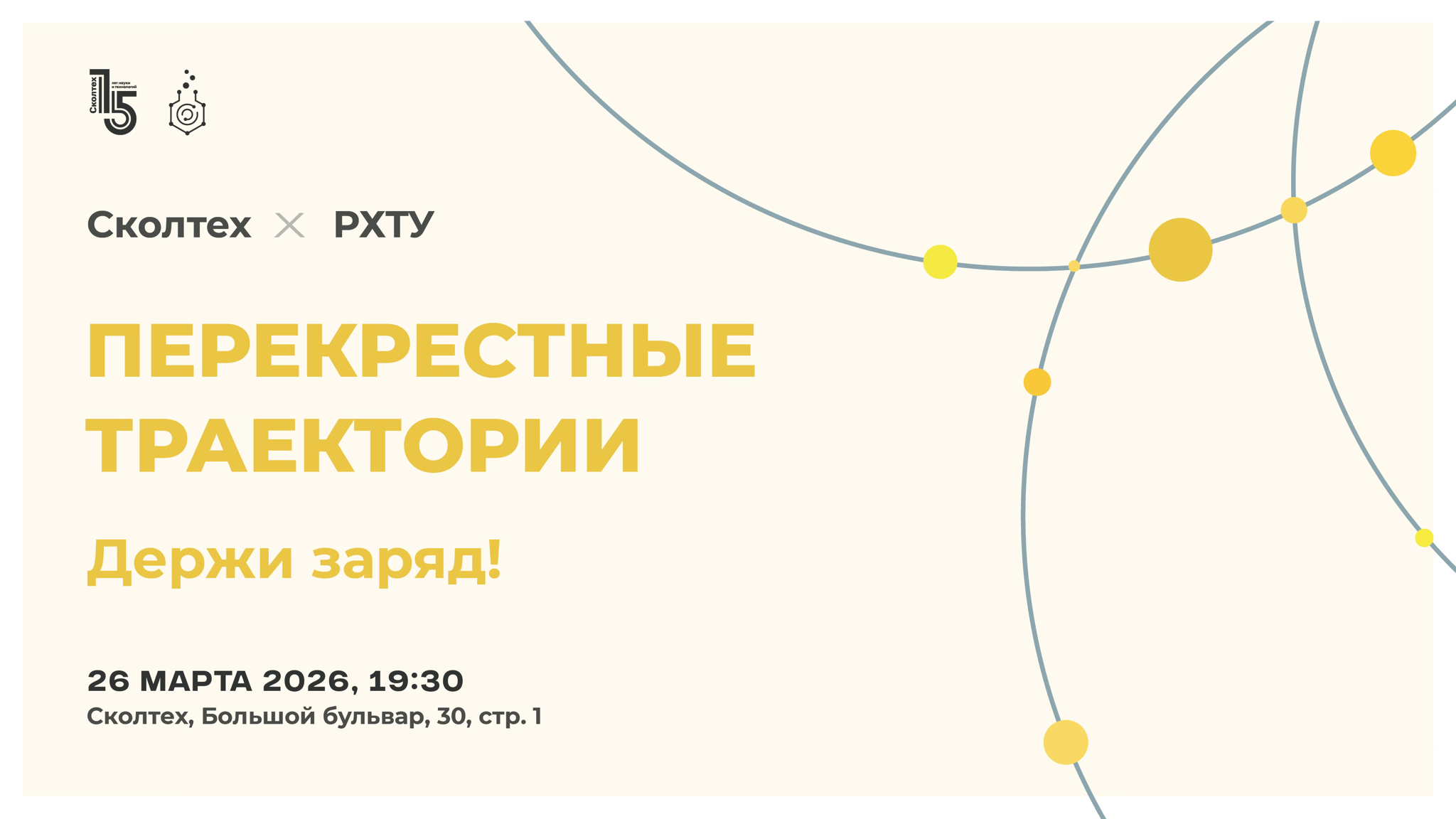 Сколтех × РХТУ: лекторий "Перекрёстные траектории"