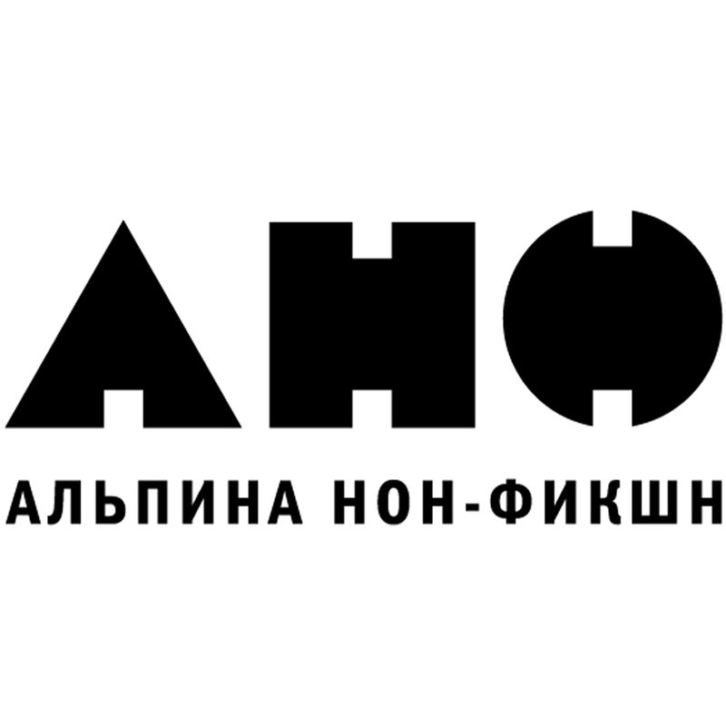 Альпина Нон -Фикшн