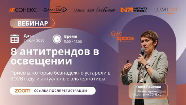 Вебинар. 8 антитрендов в освещении