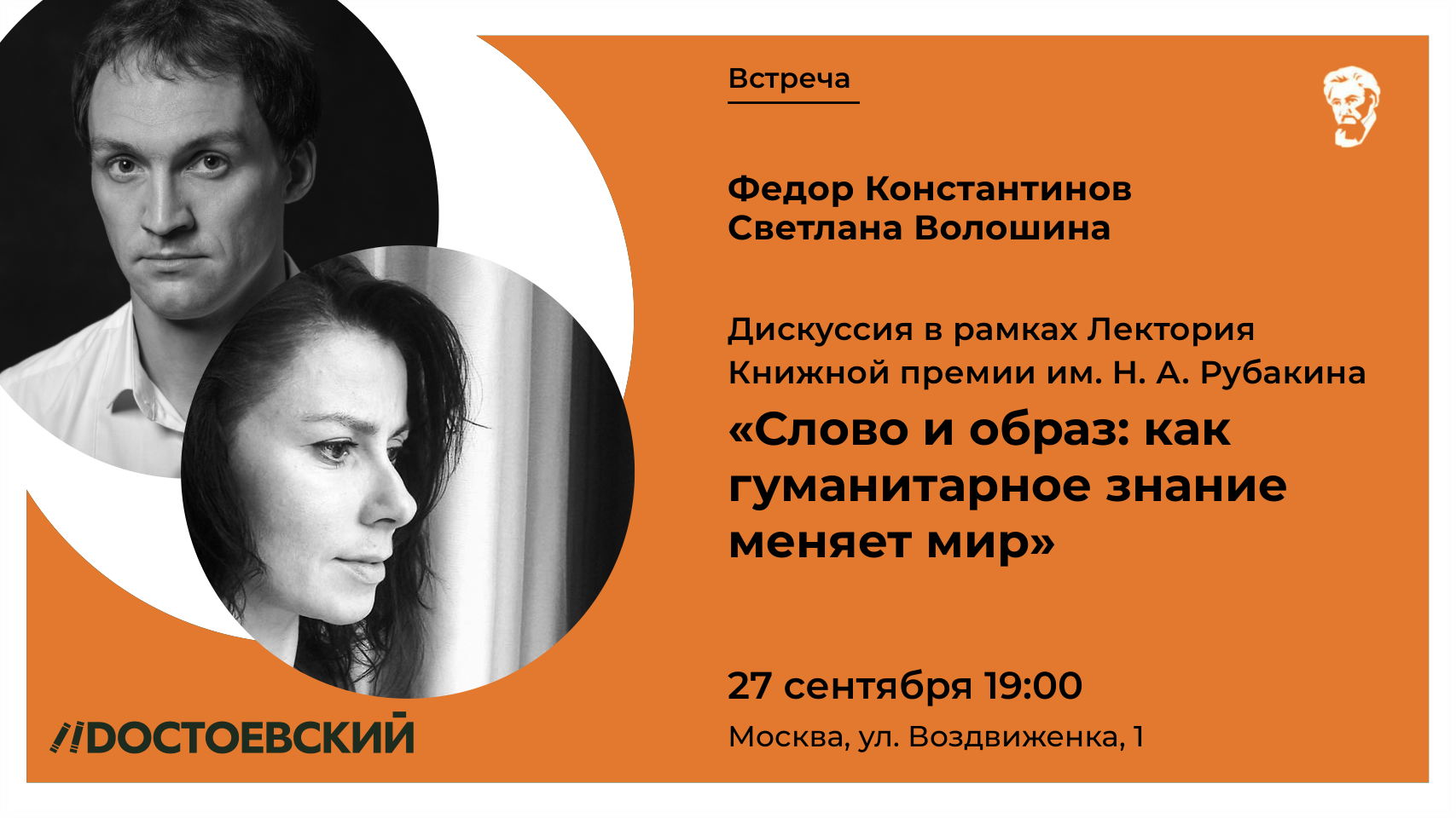 Дискуссия на тему "Слово и образ: как гуманитарное знание меняет мир"