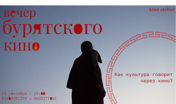 Кинопоказ бурятского кино с Александрой Цыденжаповой | KINOATELIER × MADDITTONI