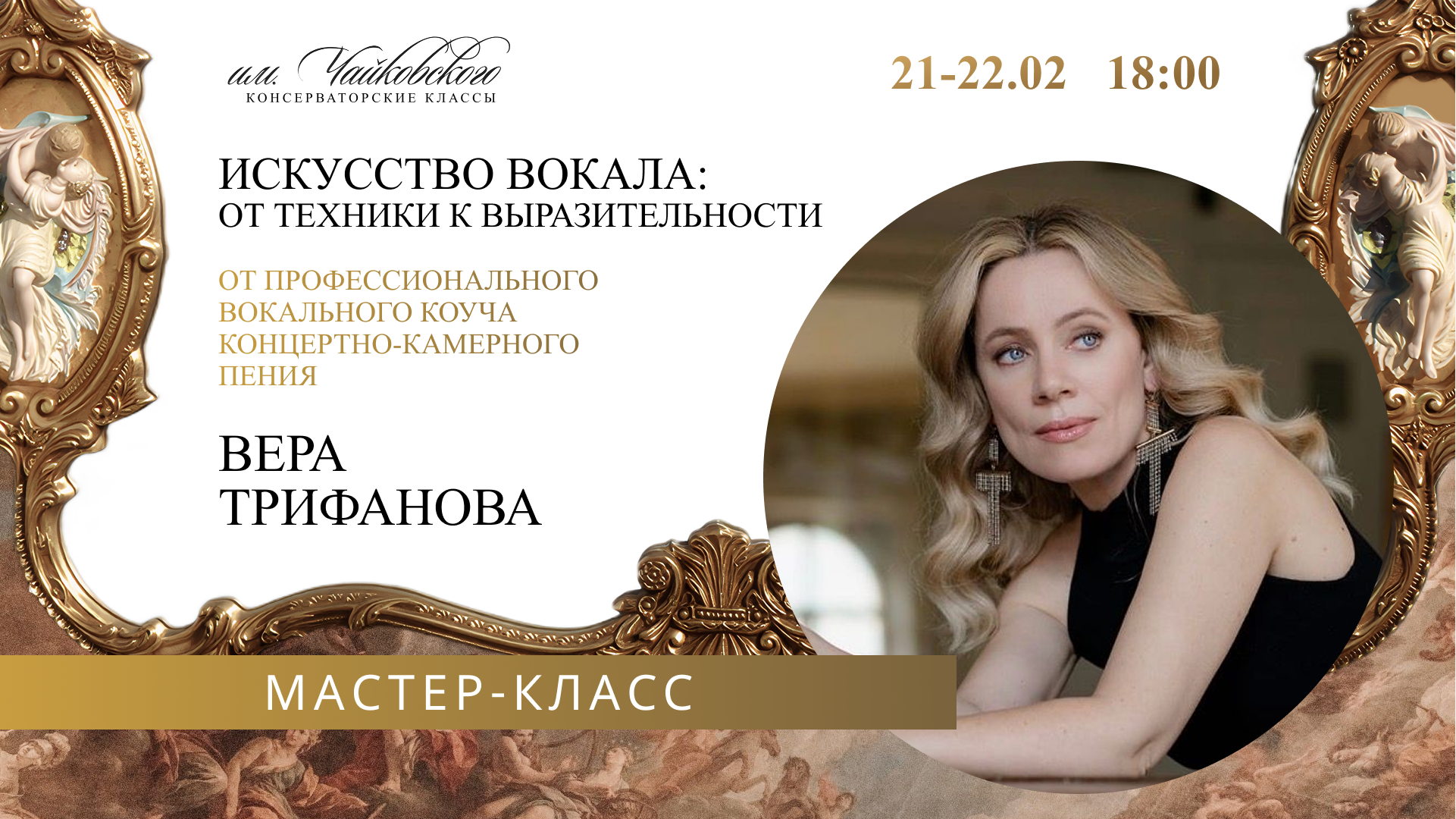 Мастер-класс "Искусство вокала: от техники к выразительности» от Веры Трифановой — концертно-камерной певицы и профессионального вокального коуча