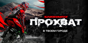 Прохват - Фестиваль Sharmax Motors Санкт-Петербург 2025