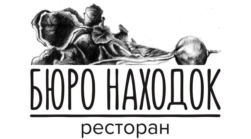 БЮРО НАХОДОК