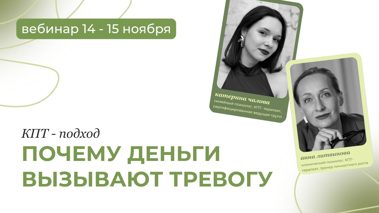 Бесплатный вебинар «Деньги без тревоги: КПТ подход» 14 15 ноября