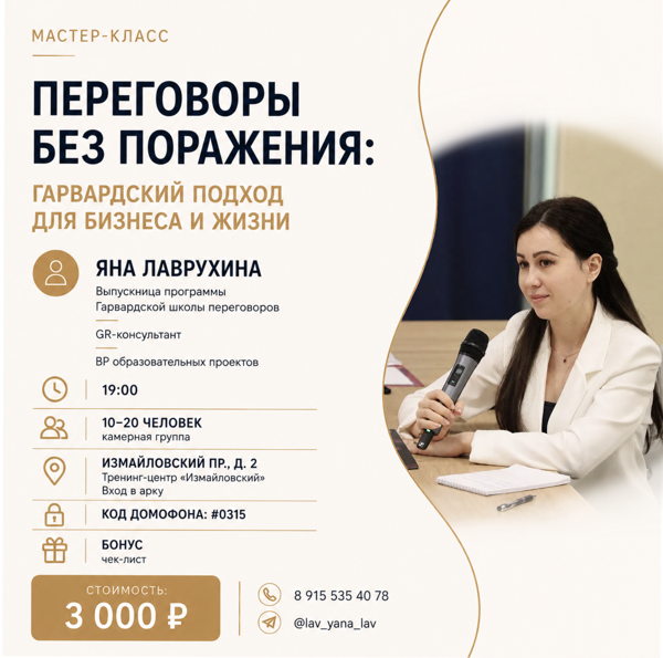 Мастер-класс по переговорам
