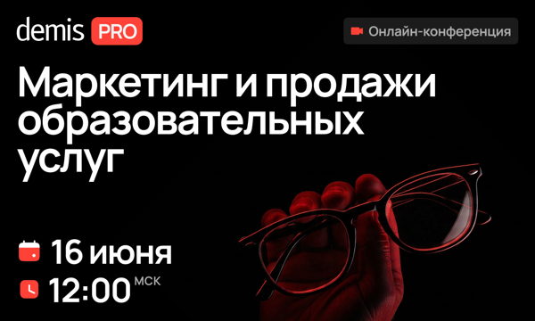 Demis PRO: Маркетинг и продажи образовательных услуг
