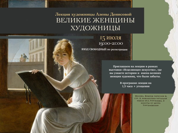 Лекция «Великие женщины художницы»