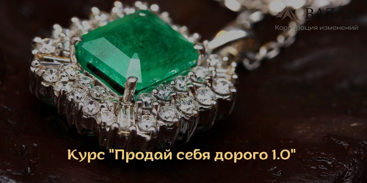 Курс по самоценности "Продай себя дорого"