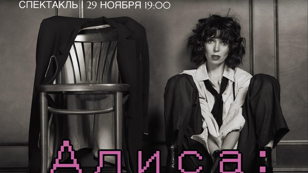 Моноспектакль-перформанс "Алиса: исповедь во имя кармы"