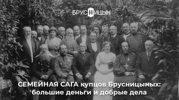 «Семейная сага купцов Брусницыных. Большие деньги и добрые дела»