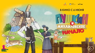 Специальный показ анимационного фильма "Пушкин и… Михайловское. Начало"