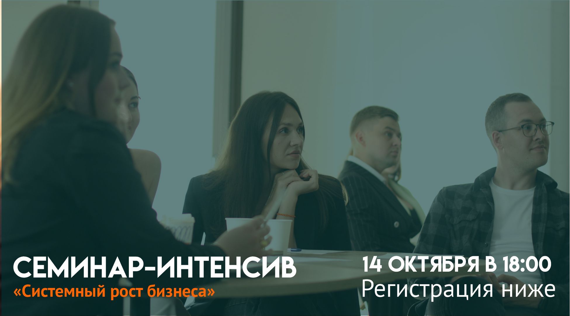 Семинар нетворкинг | Интенсив: Системный рост бизнеса