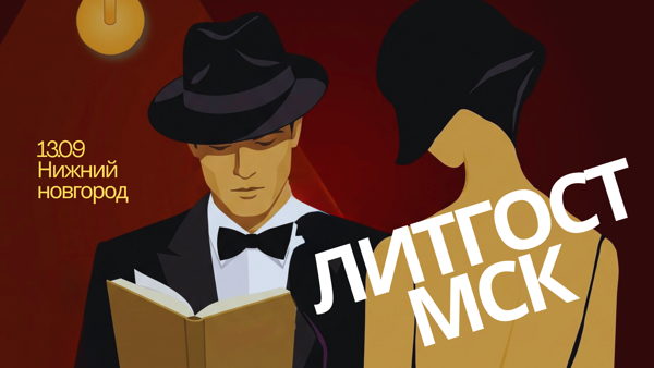 Поэтический вечер ЛитГост в Нижнем Новгороде
