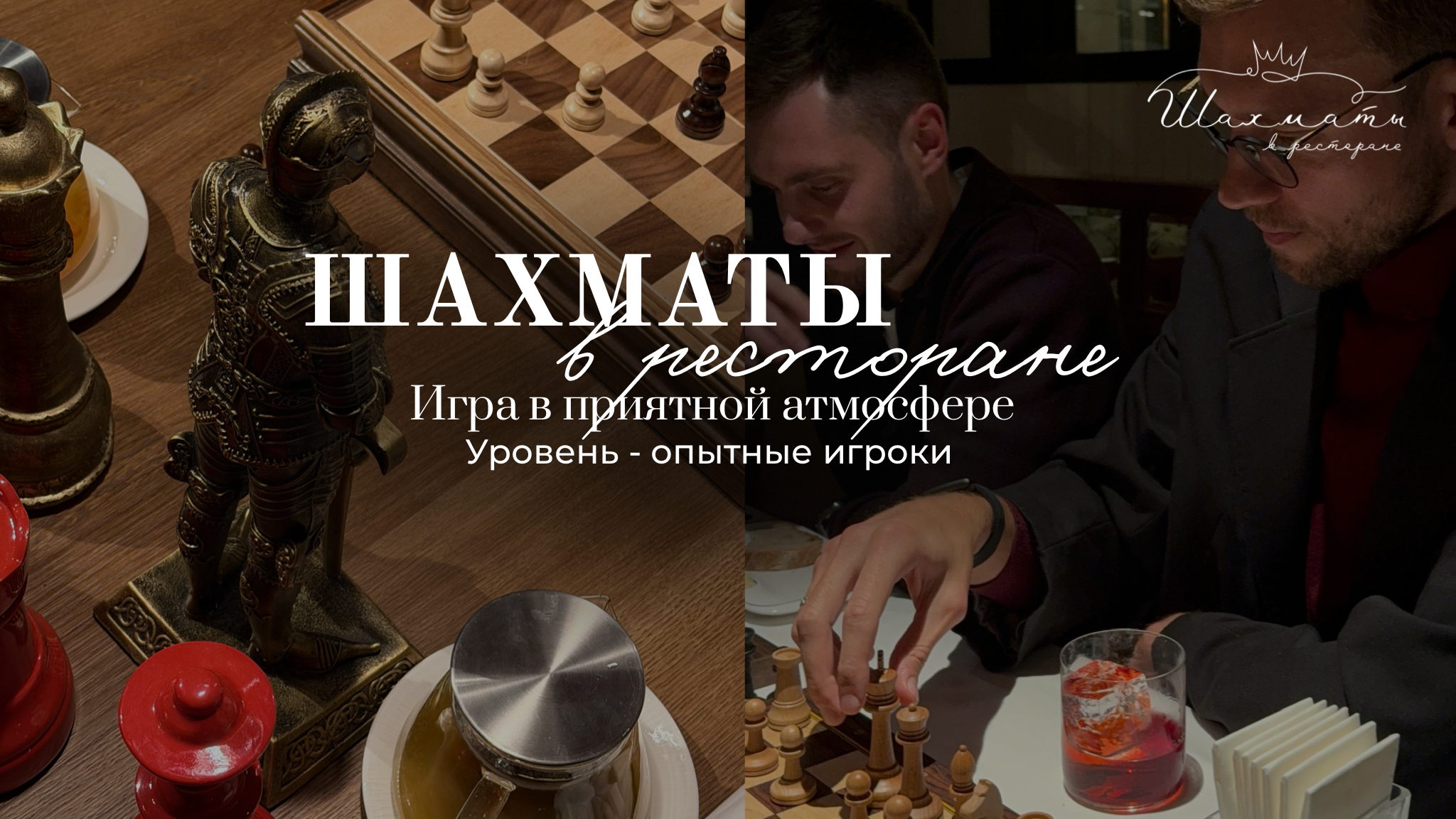 Вдохновляющая игра в шахматы с единомышленниками в стильном ресторане REINA. Уровень опытные игроки