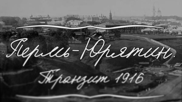 Пермь–Юрятин. Транзит 1916