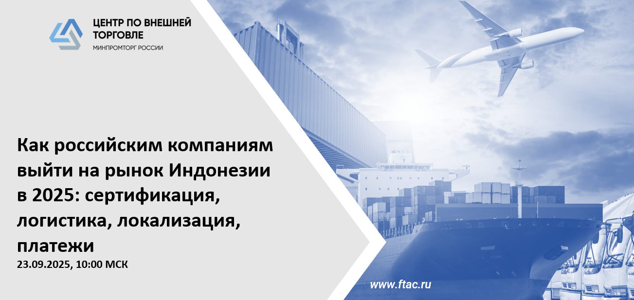 Как российским компаниям выйти на рынок Индонезии в 2025: сертификация, логистика, локализация, платежи