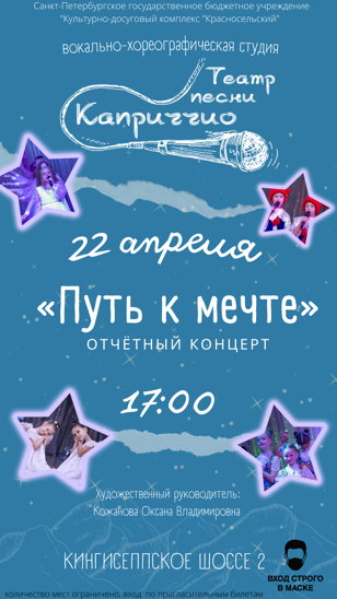 Отчётный концерт  «Путь к мечте»