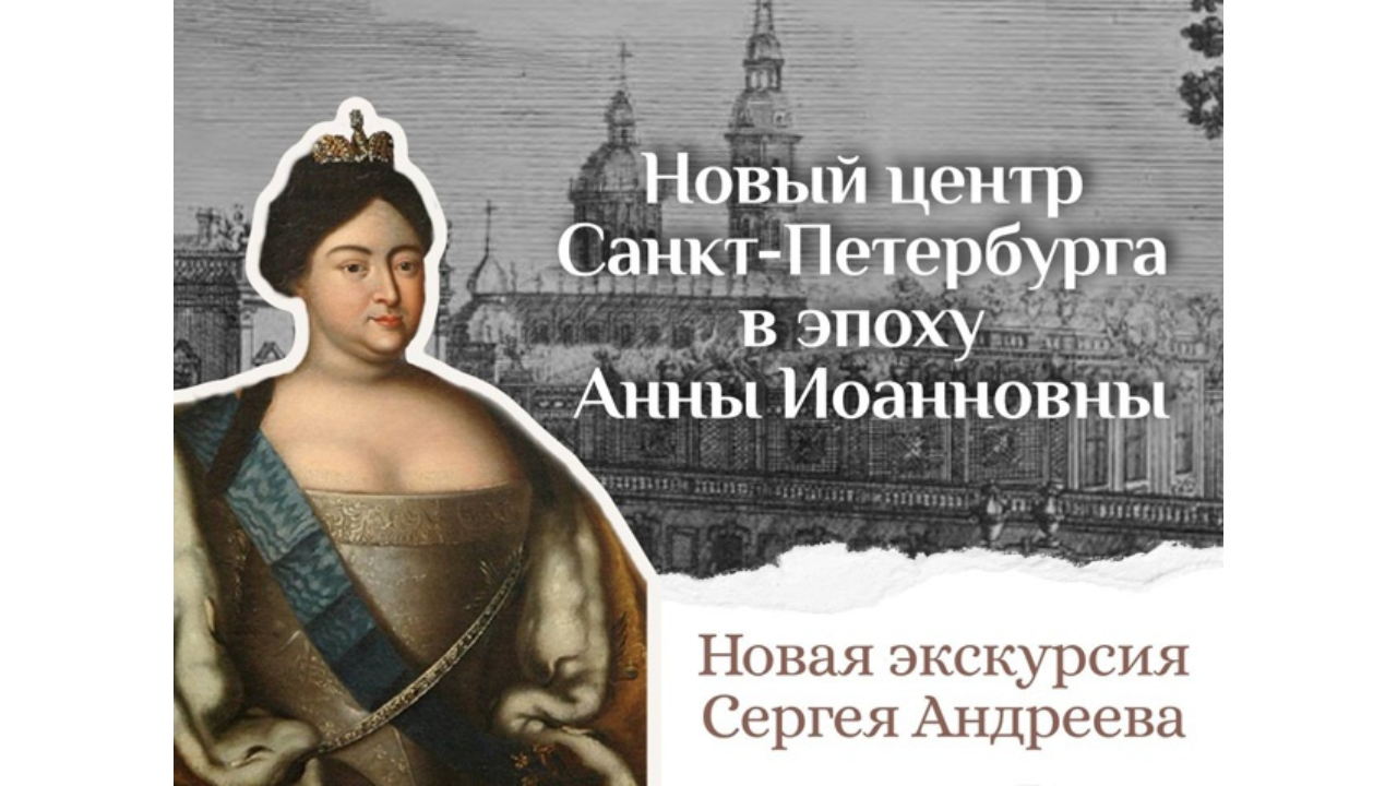 Бесплатная экскурсия «Новый центр Санкт-Петербурга в эпоху Анны Иоанновны»