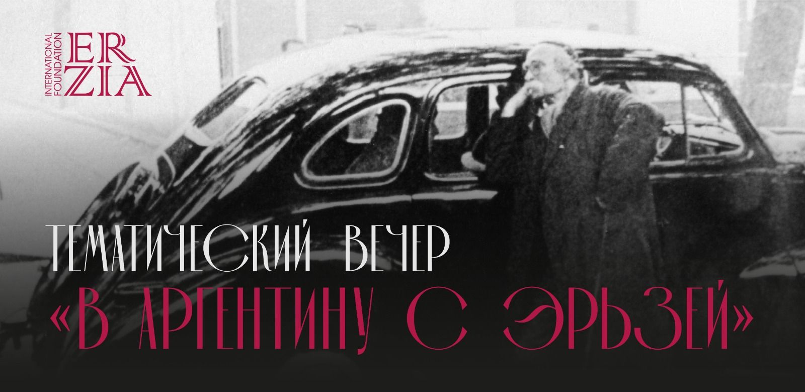 Тематический вечер "В Аргентину с Эрьзей"