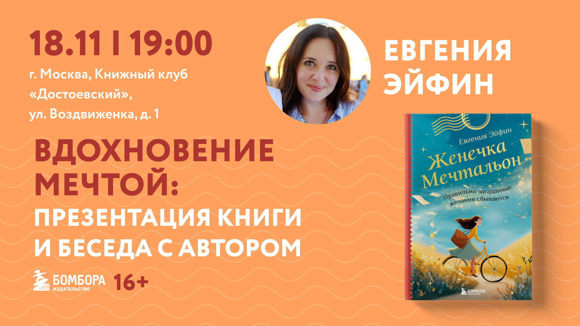 Встреча с Евгенией Эйфин, автором книги «Женечка Мечтальон. Правильно загаданные желания сбываются»
