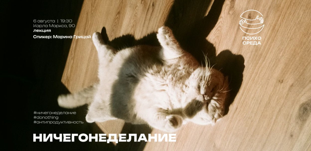 Лекция "Ничегонеделание"