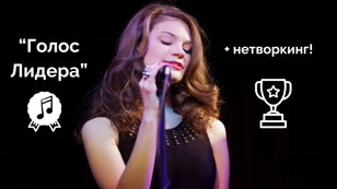 Мастер-Класс "Голос Лидера" + Нетворкинг