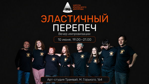 Импровизация. Длинная форма. Шоу команды Эластичный Перепеч