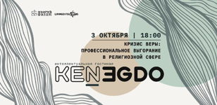 КЕНЕГДО - интеллектуальная гостиная. "Кризис веры: профессиональное выгорание в религиозной сфере"