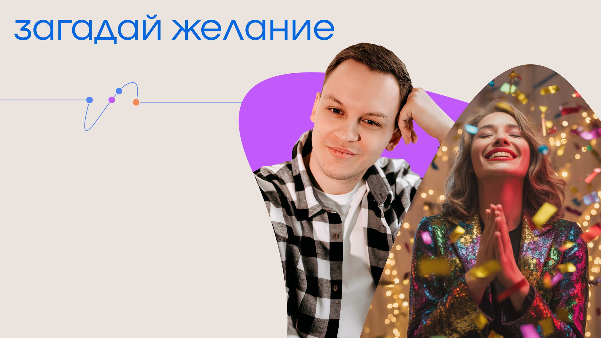 Михаил Липенчук. Мастер-класс «Загадай желание»