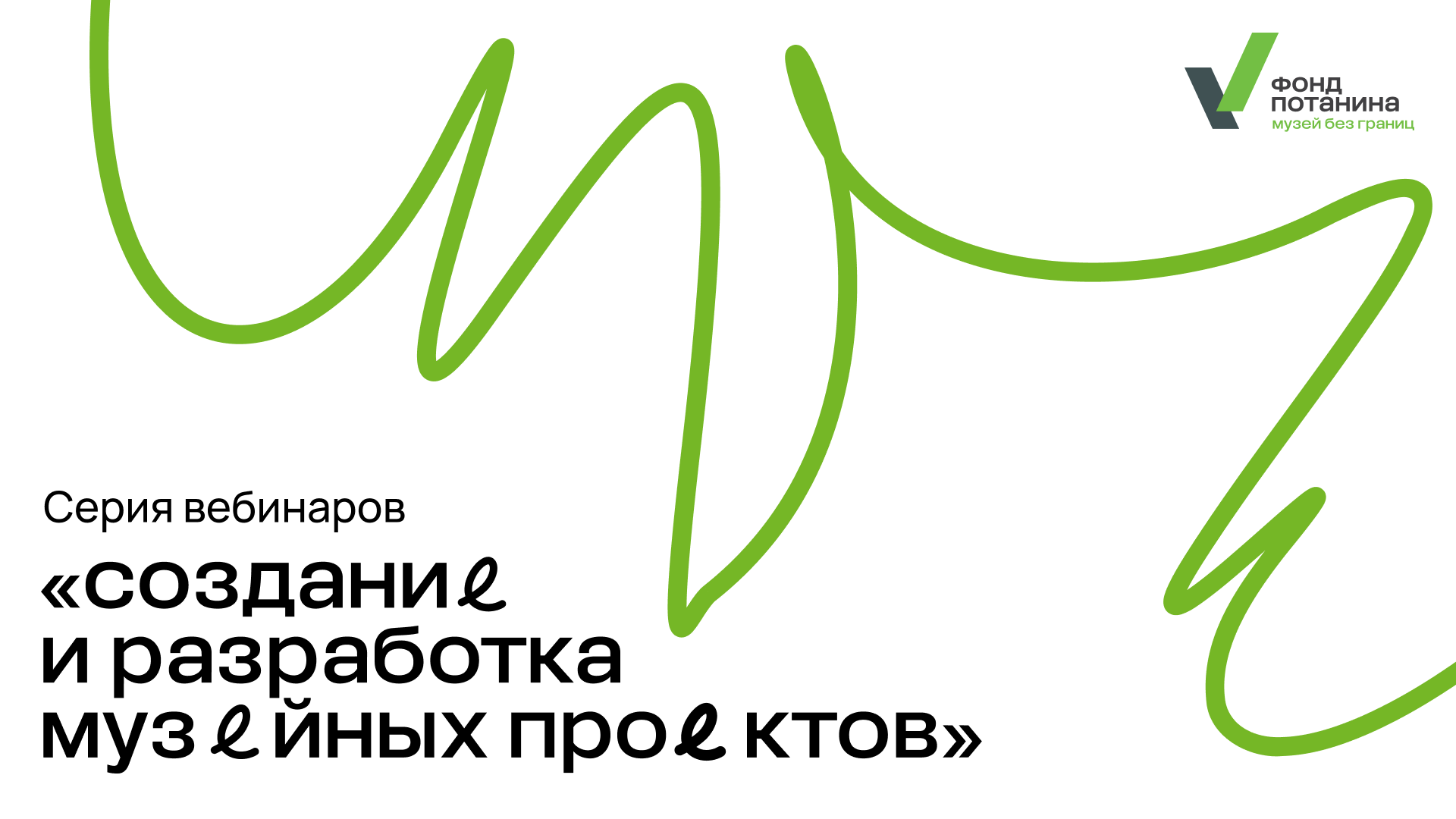 Серия вебинаров "Создание и разработка музейных проектов"